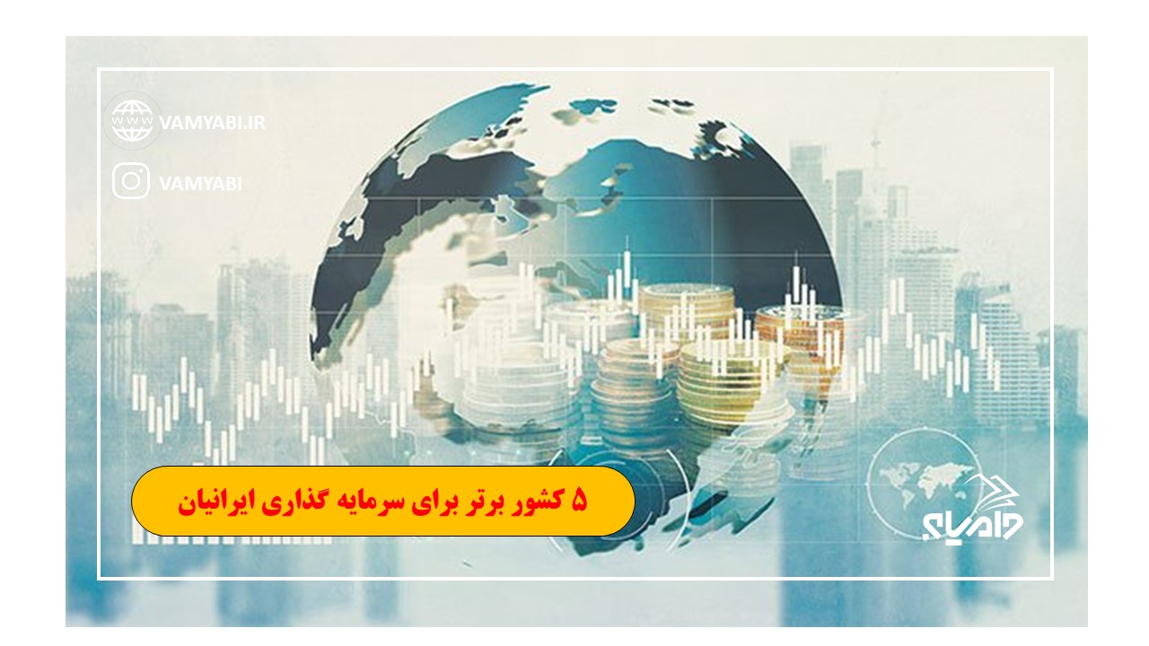 5 کشور برتر برای سرمایه گذاری ایرانیان